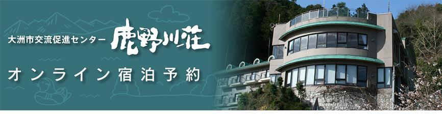 鹿野川温泉　大洲市交流促進センター　鹿野川荘