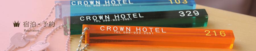 Crown Hotel Okinawa Online Reservation