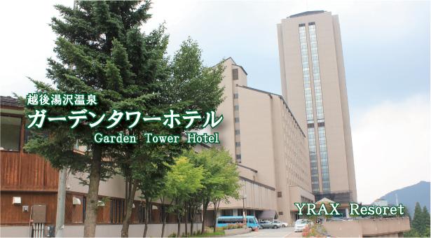 公式越後湯沢温泉ガーデンタワーホテル　ＹＲＡＸリゾート  オンライン宿泊予約サイト