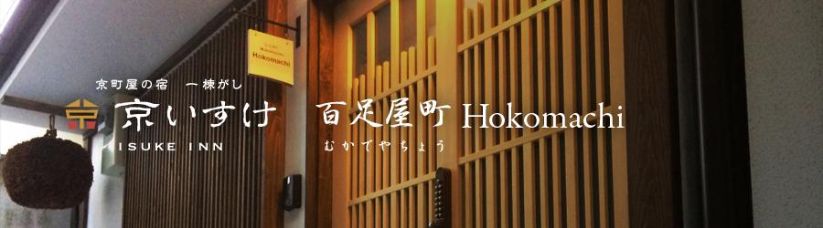 京いすけ  百足屋町Hokomachi オンライン宿泊予約サイト