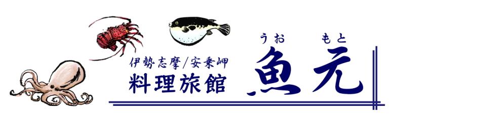 料理旅館　魚元オンライン宿泊予約